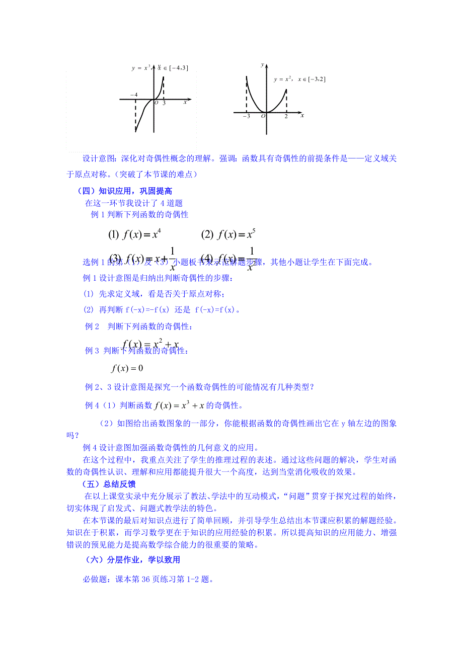 江苏省苏州市第五中学高中数学教案 苏教版必修一 第一章《集合与函数的概念》1.3函数的奇偶性说明.doc_第3页