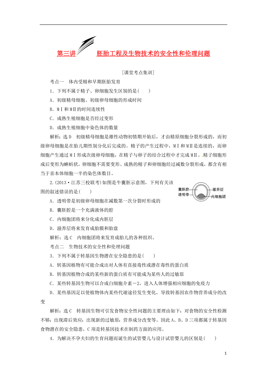 2014届高考生物 第3讲 胚胎工程及生物技术的安全性和伦理问题解题高效训练 新人教版选修3.doc_第1页