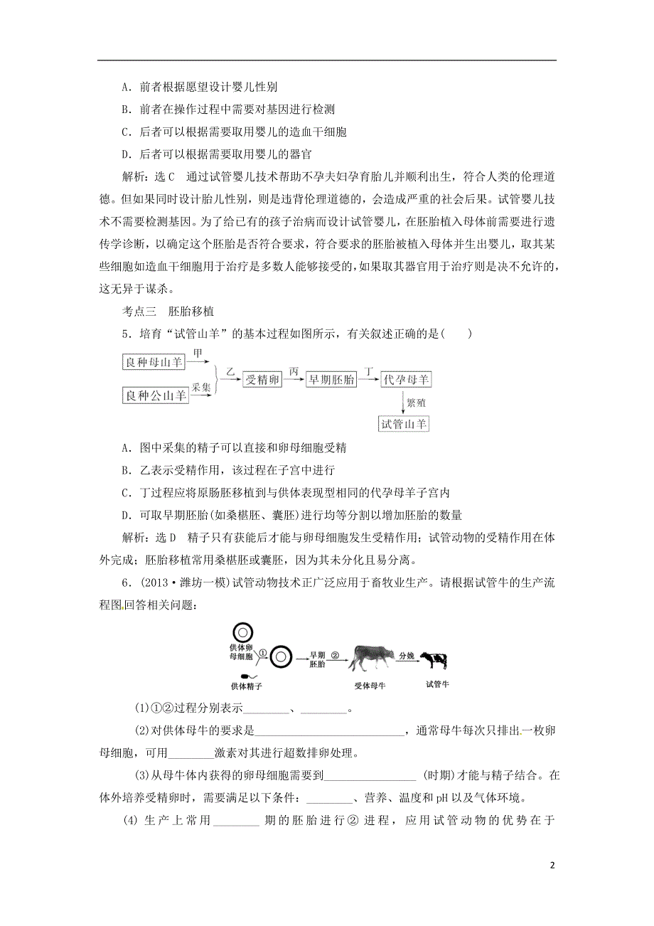 2014届高考生物 第3讲 胚胎工程及生物技术的安全性和伦理问题解题高效训练 新人教版选修3.doc_第2页