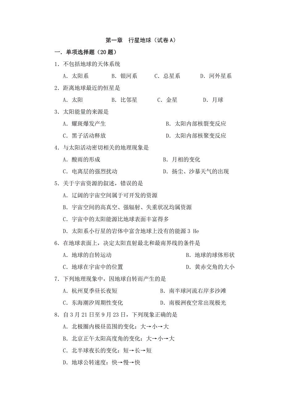 高一行星地球练习（地理）.doc_第1页