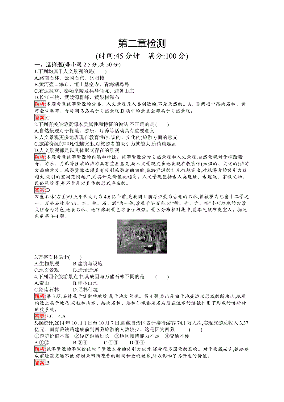 2018-2019地理同步导学练人教选修三通用版练习：第二章 旅游资源检测 WORD版含答案.doc_第1页