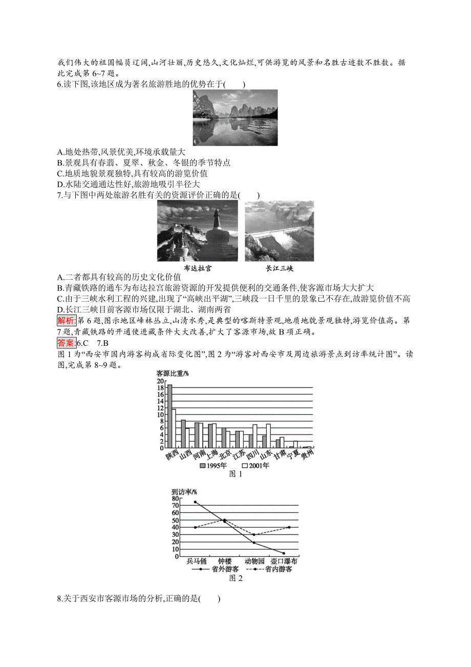 2018-2019地理同步导学练人教选修三通用版练习：第二章 旅游资源检测 WORD版含答案.doc_第2页