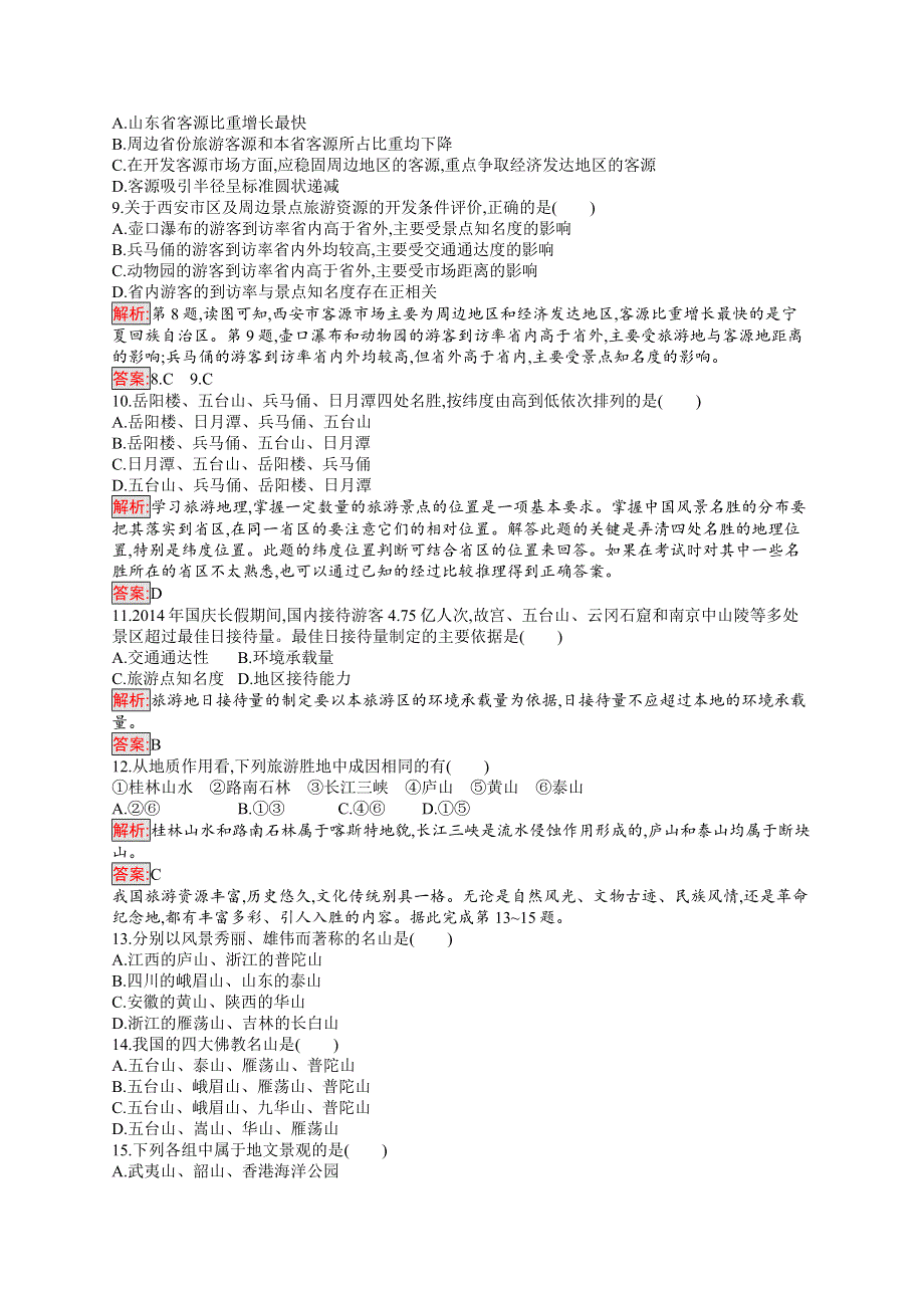 2018-2019地理同步导学练人教选修三通用版练习：第二章 旅游资源检测 WORD版含答案.doc_第3页