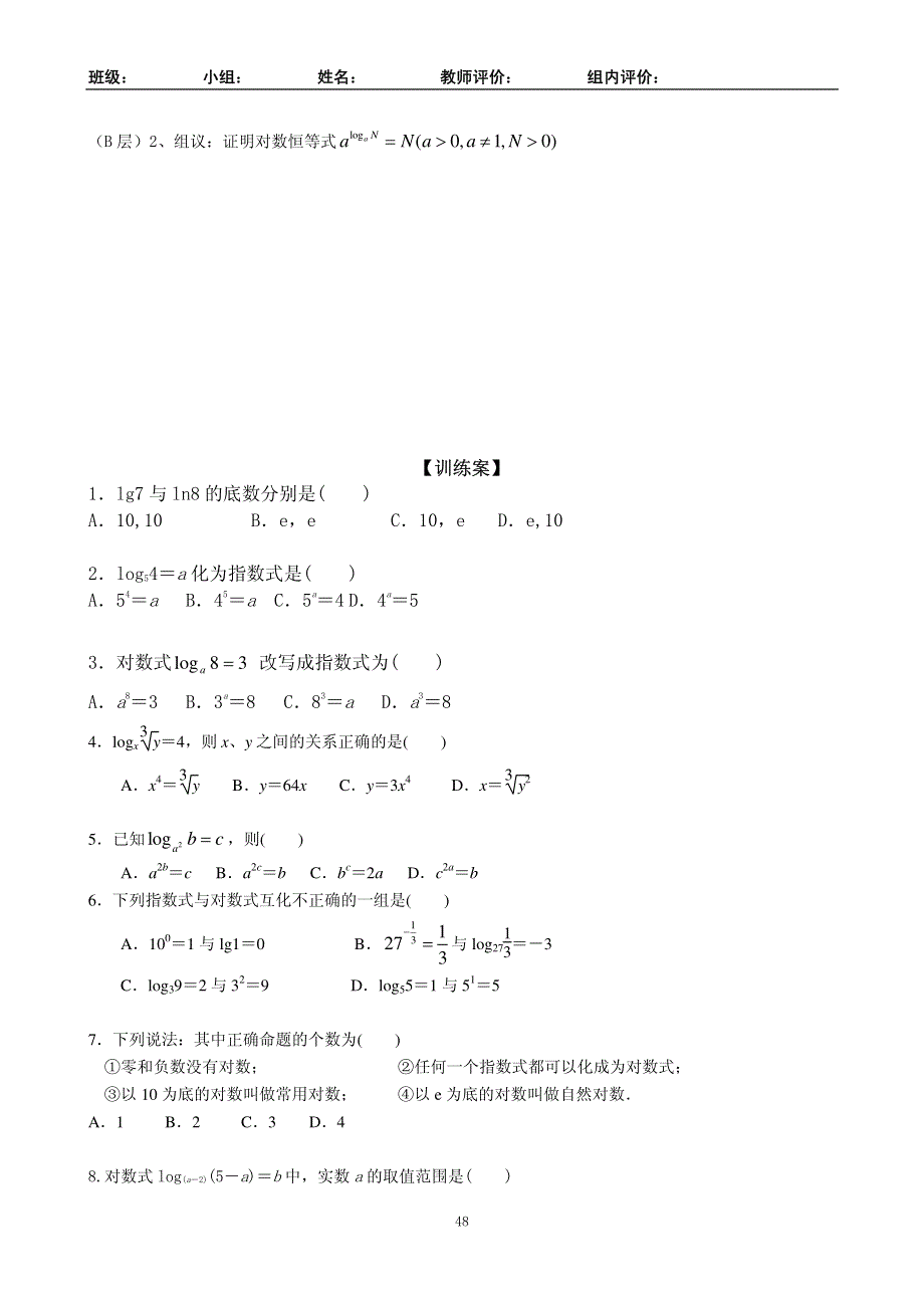 河北省邢台市第二中学（2016级）人教版高一数学必修一导学案：2.2对数函数1 PDF版.pdf_第2页