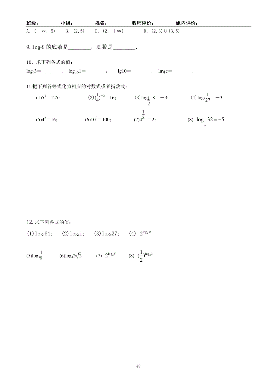 河北省邢台市第二中学（2016级）人教版高一数学必修一导学案：2.2对数函数1 PDF版.pdf_第3页