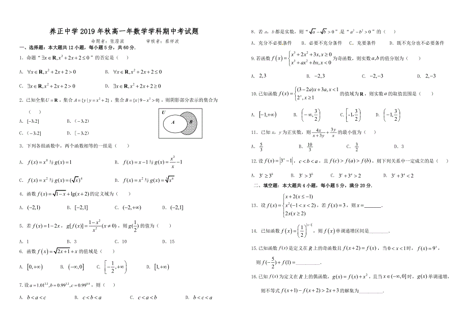 福建省晋江市养正中学2019-2020学年高一上学期期中考试数学试题 PDF版含答案.pdf_第1页