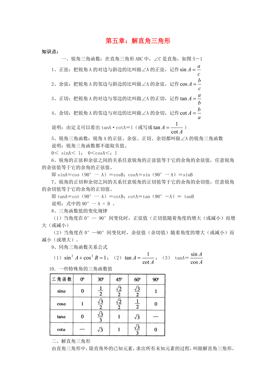 2019年中考数学复习知识点梳理归纳 几何部分 第五章 解直角三角形.doc_第1页