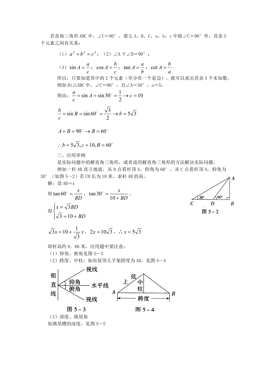 2019年中考数学复习知识点梳理归纳 几何部分 第五章 解直角三角形.doc_第2页