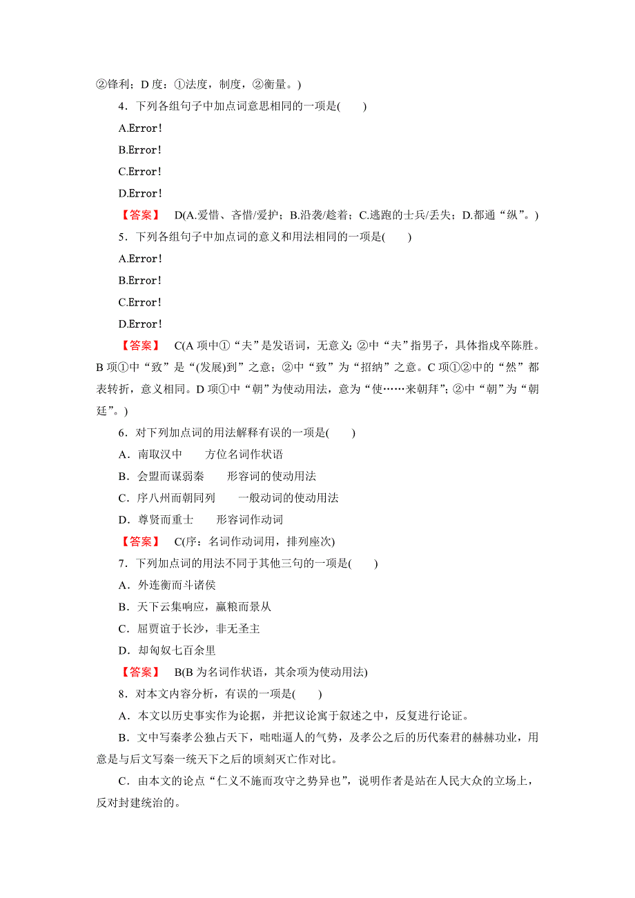 高一语文必修3 同步练习 第10课 过秦论1.doc_第2页