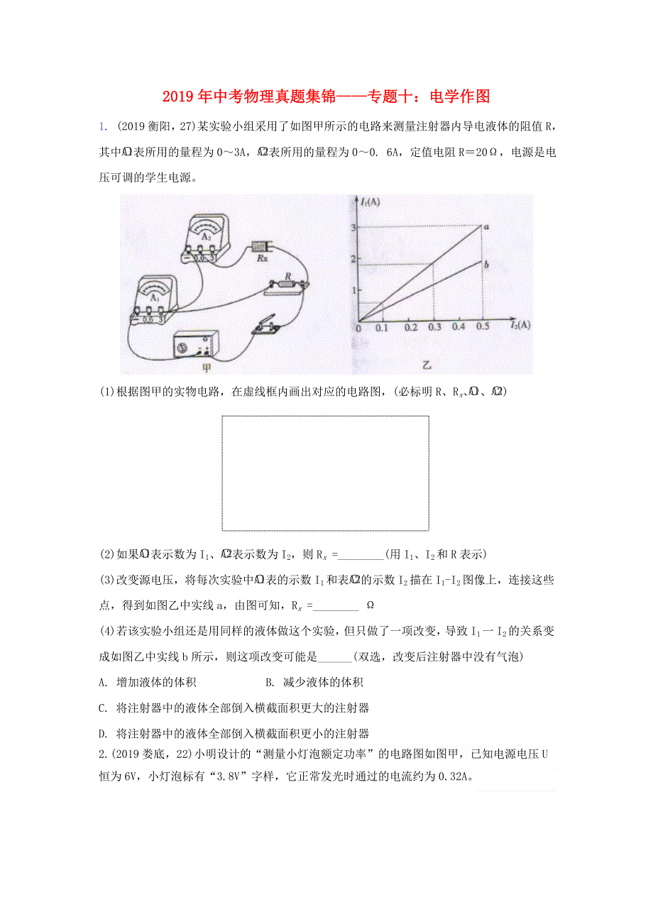 2019年中考物理真题集锦（一）专题十 电学作图试题.doc_第1页