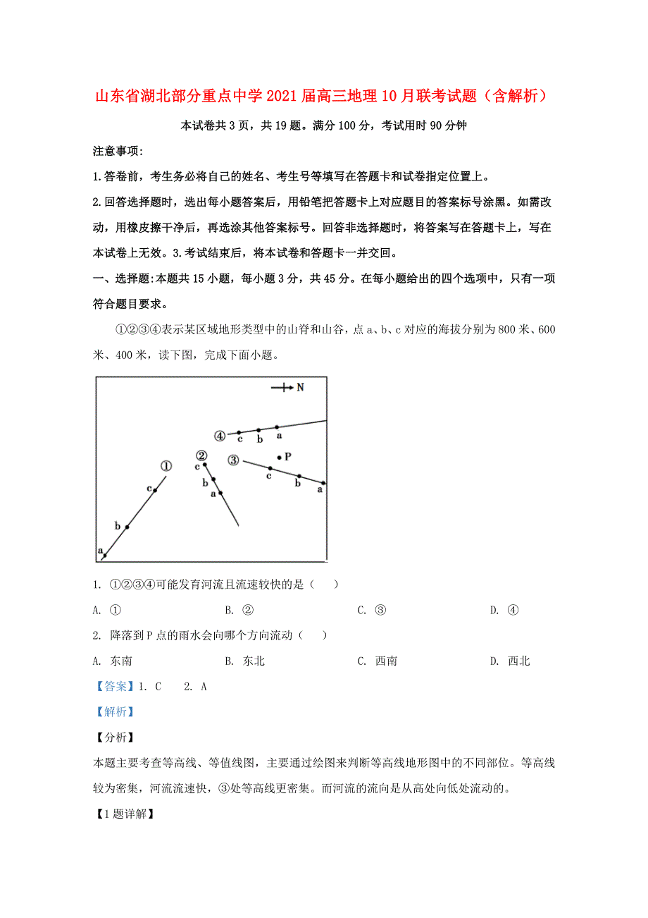 山东省湖北部分重点中学2021届高三地理10月联考试题（含解析）.doc_第1页