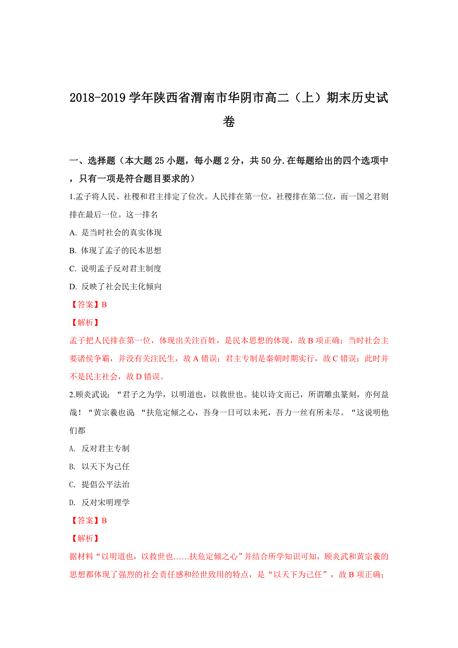 《解析》陕西省渭南市华阴市2018-2019学年高二上学期期末考试历史试卷 WORD版含解析.doc_第1页