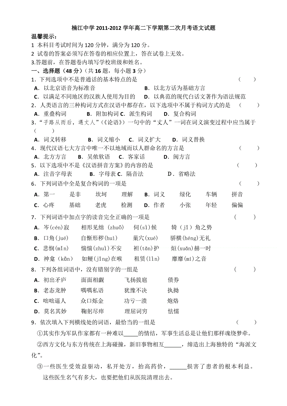 浙江省温州市楠江中学2011-2012学年高二下学期第二次月考语文试题.doc_第1页