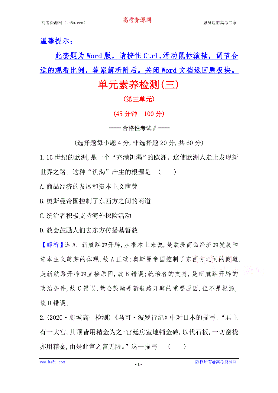 （新教材）2020-2021学年高中历史部编版必修下册素养检测 第三单元　走向整体的世界 WORD版含解析.doc_第1页