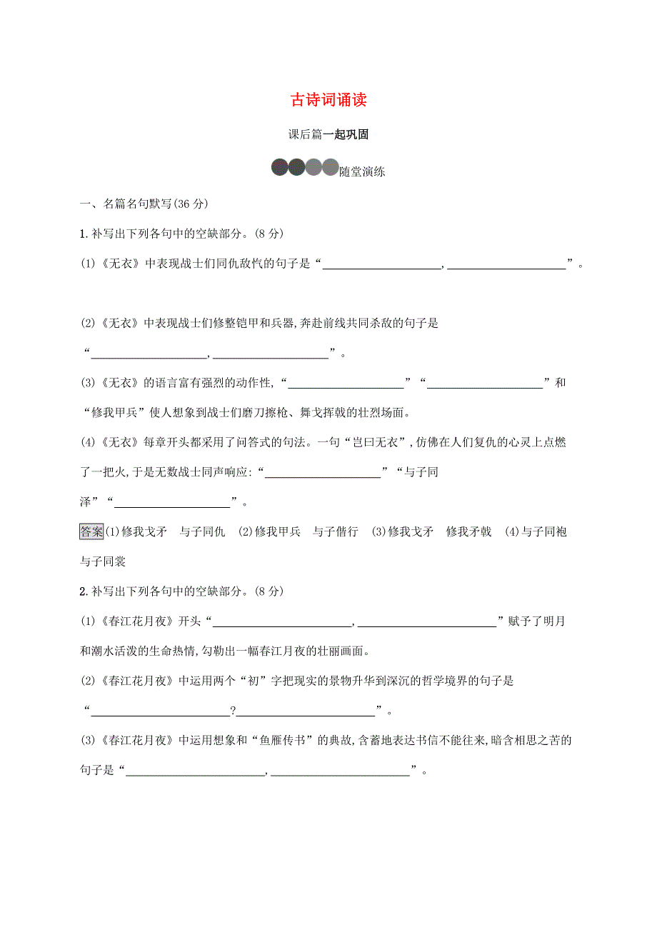 2020-2021学年新教材高中语文 古诗词诵读练习（含解析）新人教版选修上册.docx_第1页