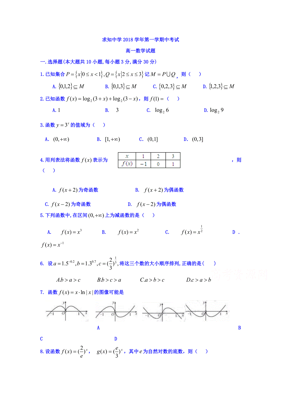 浙江省温州市求知中学2018-2019学年高一上学期期中考试数学试题 WORD版缺答案.doc_第1页