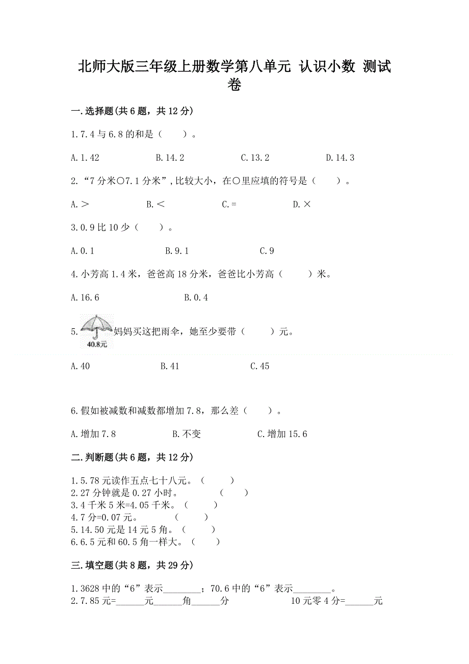 北师大版三年级上册数学第八单元 认识小数 测试卷附参考答案【精练】.docx_第1页