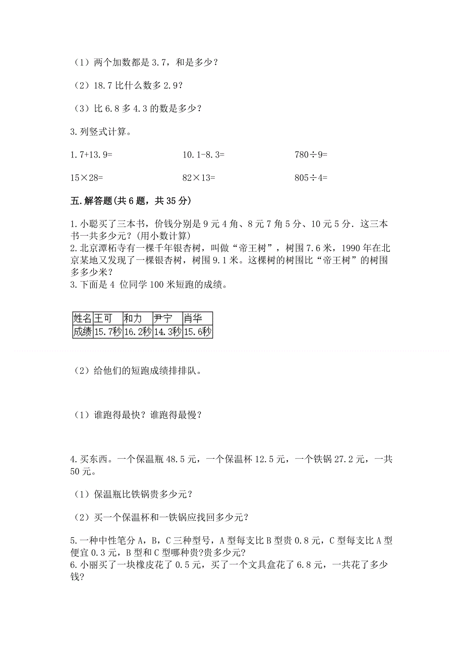 北师大版三年级上册数学第八单元 认识小数 测试卷附参考答案【精练】.docx_第3页