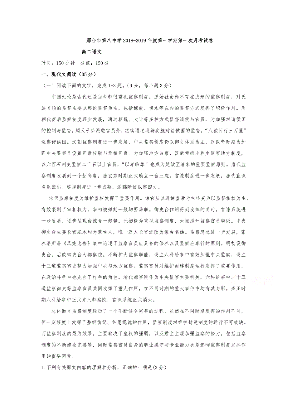 河北省邢台市第八中学2018-2019学年高二上学期第一次月考语文试题 WORD版含答案.doc_第1页