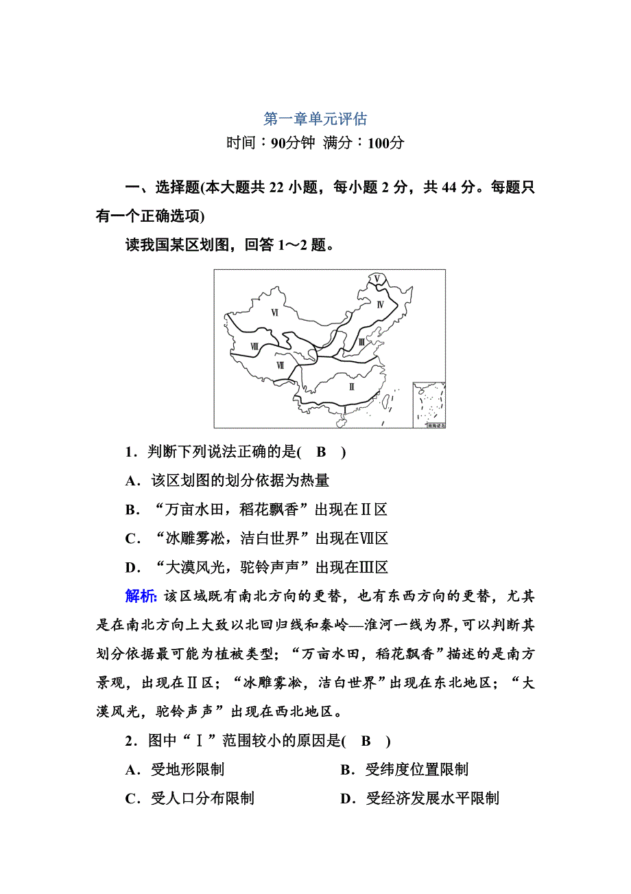 2020-2021学年高二地理人教版必修3课后练案：单元评估1 第一章地理环境与区域发展 WORD版含解析.DOC_第1页