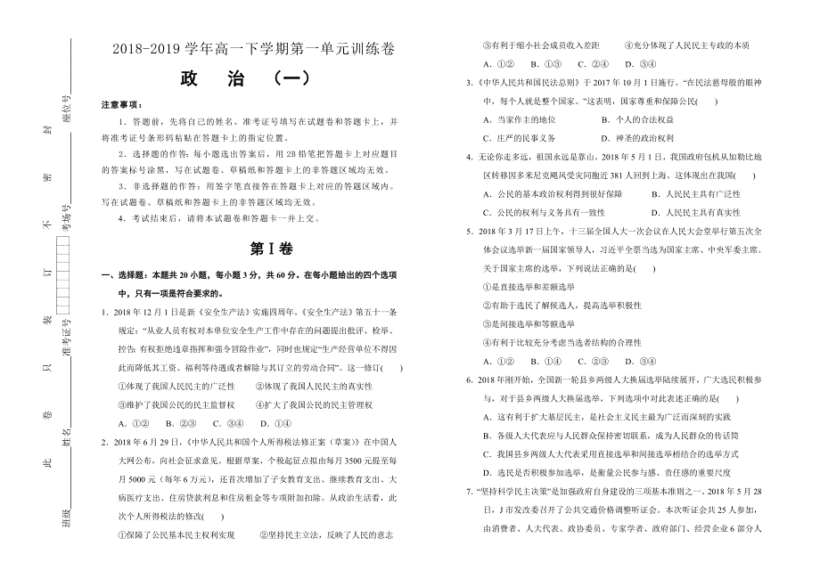 2018-2019学年 高中政治第一单元公民的政治生活单元测试（一） WORD版含答案.doc_第1页