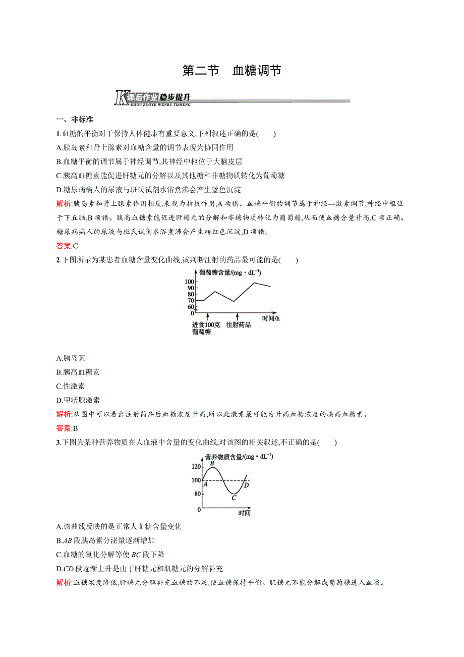 2018-2019学年中图版生物必修三课后作业：1-2-2血糖调节 WORD版含解析.doc_第1页