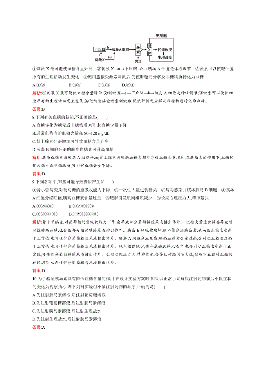 2018-2019学年中图版生物必修三课后作业：1-2-2血糖调节 WORD版含解析.doc_第3页