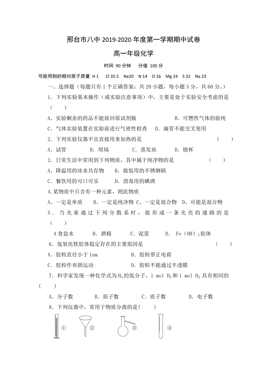 河北省邢台市第八中学2019-2020学年高一上学期期中考试化学试题 WORD版含答案.doc_第1页