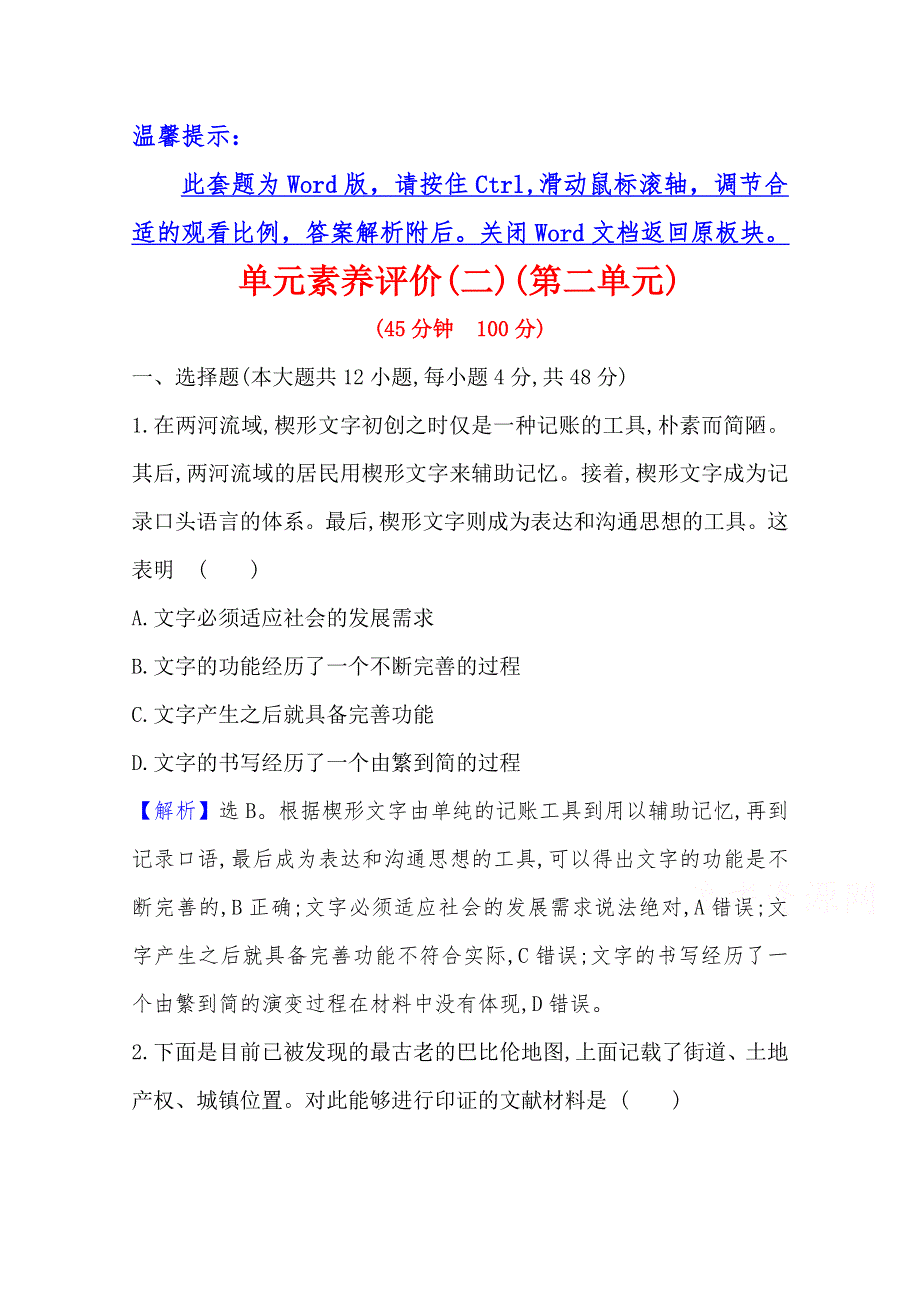 （新教材）2020-2021学年高中历史部编版选择性必修三单元素养评价 第二单元　丰富多样的世界文化 WORD版含解析.doc_第1页