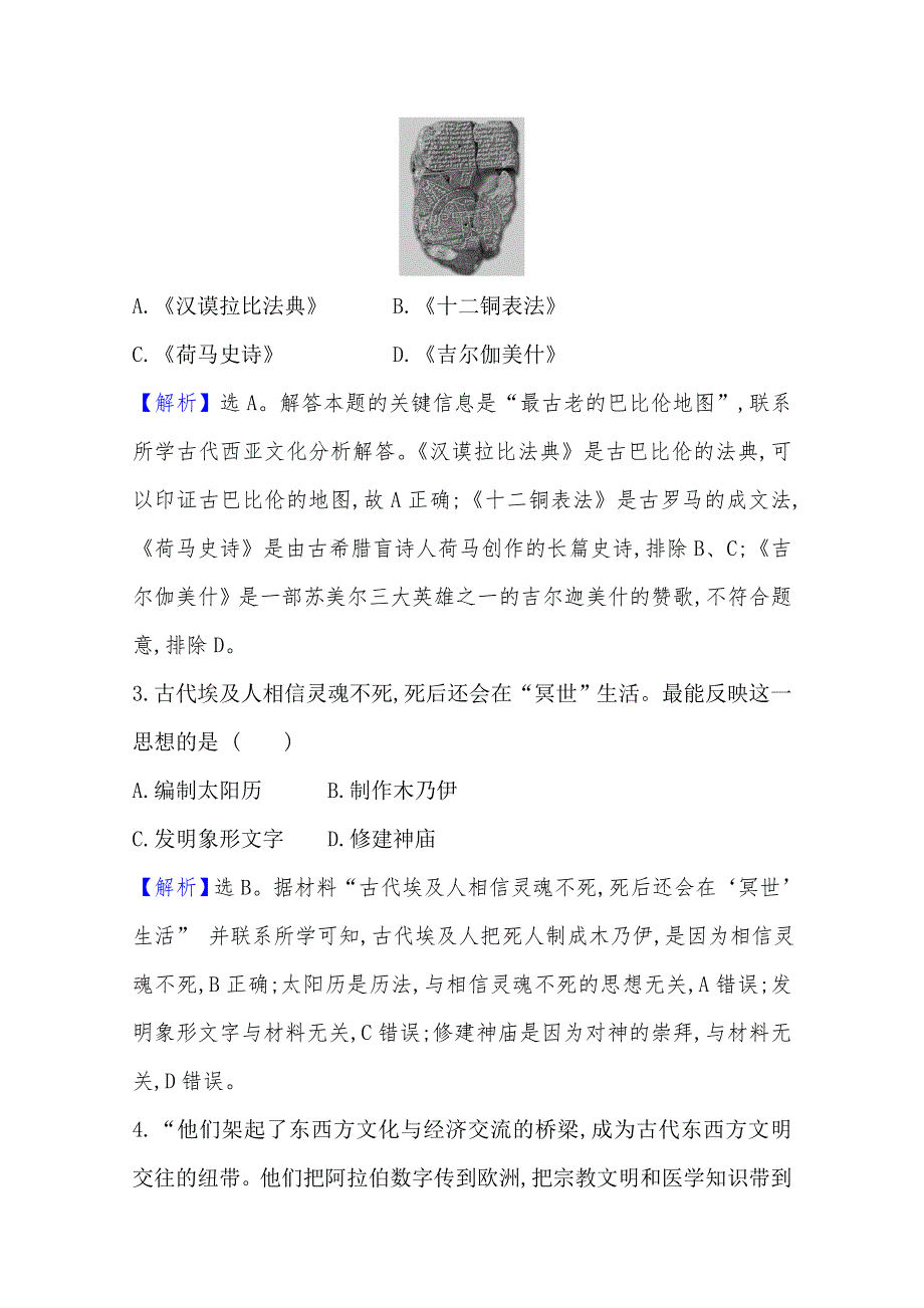 （新教材）2020-2021学年高中历史部编版选择性必修三单元素养评价 第二单元　丰富多样的世界文化 WORD版含解析.doc_第2页