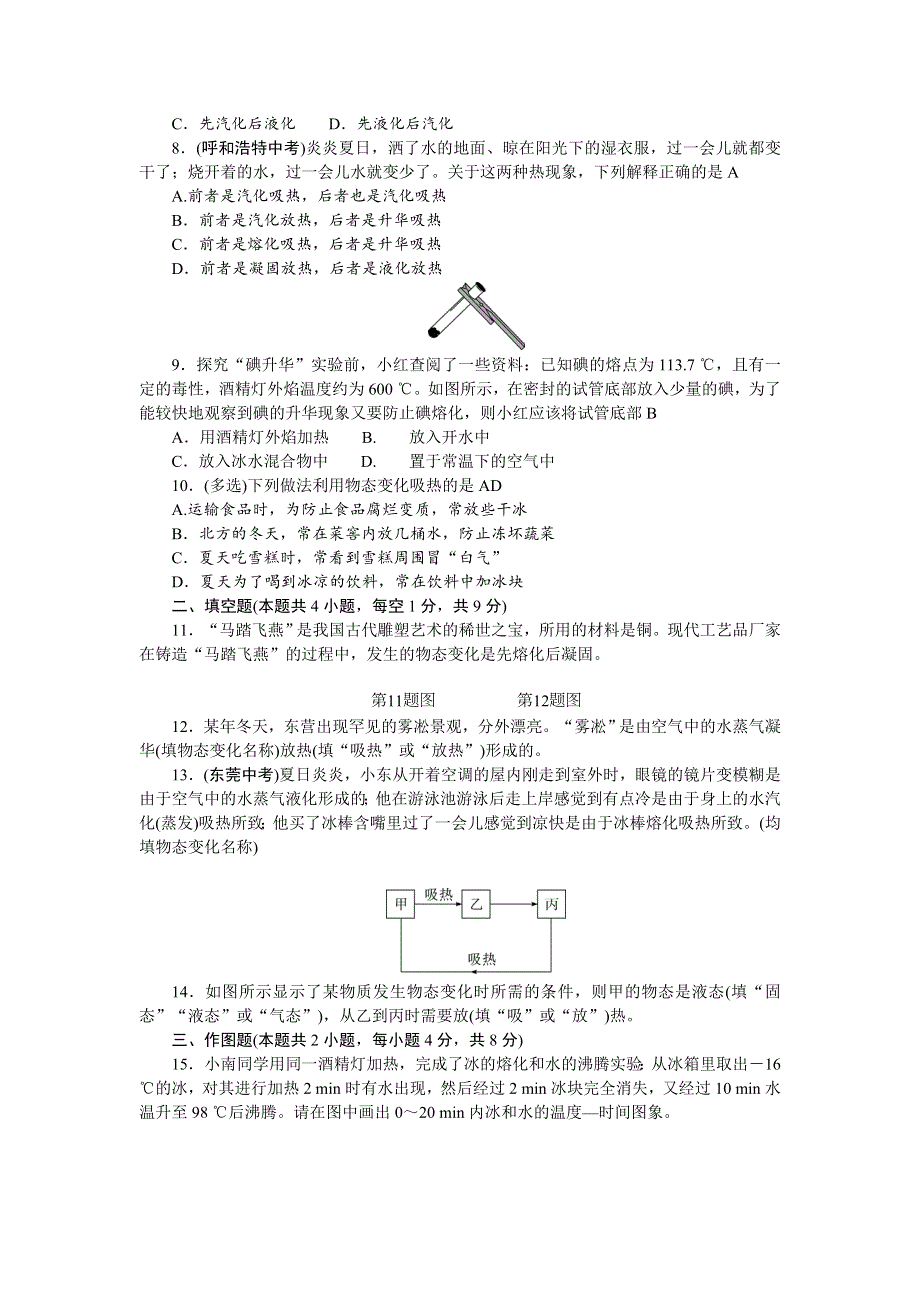 2022八年级物理上册 第三章 物态变化单元清（新版）新人教版.doc_第2页