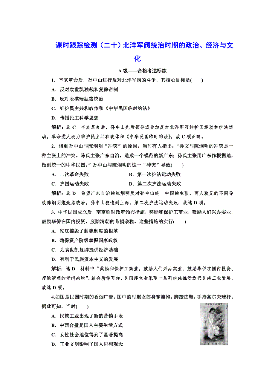 2021-2022新教材部编版历史必修上册课时检测：第二十课 北洋军阀统治时期的政治、经济与文化 WORD版含解析.doc_第1页