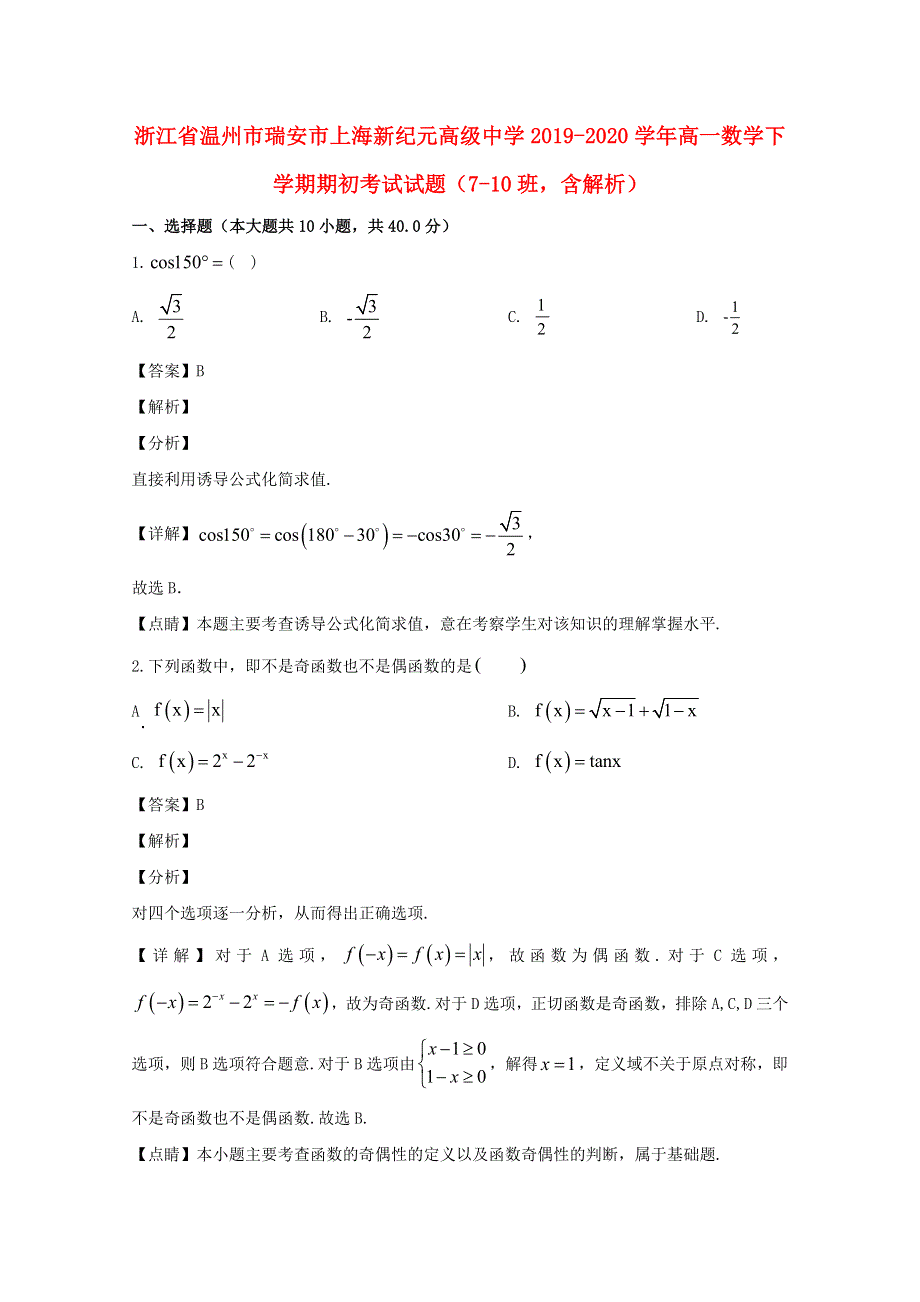 浙江省温州市瑞安市上海新纪元高级中学2019-2020学年高一数学下学期期初考试试题（7-10班含解析）.doc_第1页