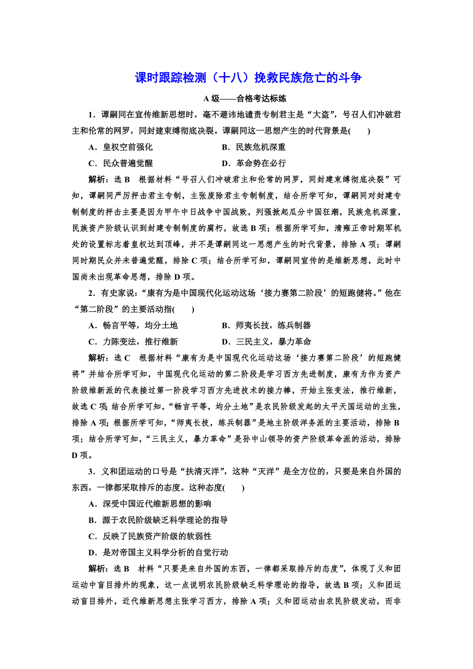 2021-2022新教材部编版历史必修上册课时检测：第十八课 挽救民族危亡的斗争 WORD版含解析.doc_第1页