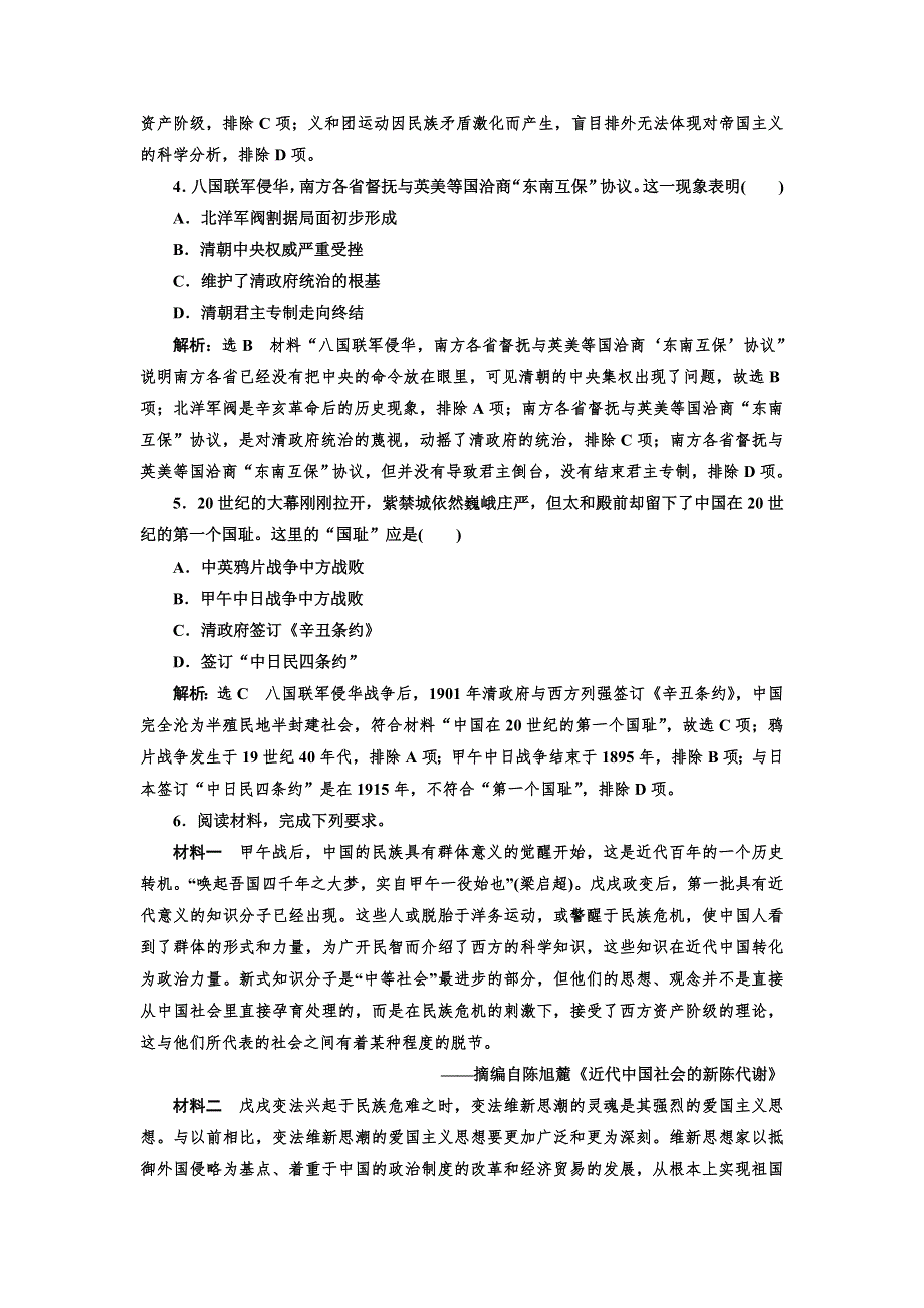 2021-2022新教材部编版历史必修上册课时检测：第十八课 挽救民族危亡的斗争 WORD版含解析.doc_第2页