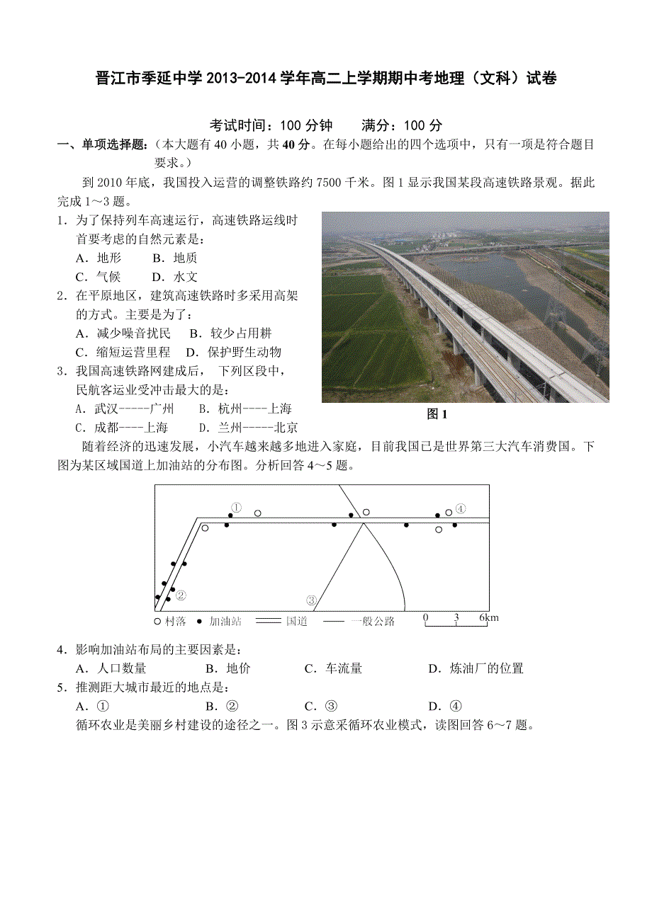 福建省晋江市季延中学2013-2014学年高二上学期期中考试地理（文）试题 WORD版含答案.doc_第1页