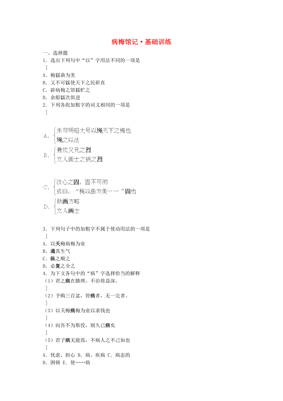 高一语文（沪教版第一册）必修1同步检测：5-17《病梅馆记》 .doc_第1页