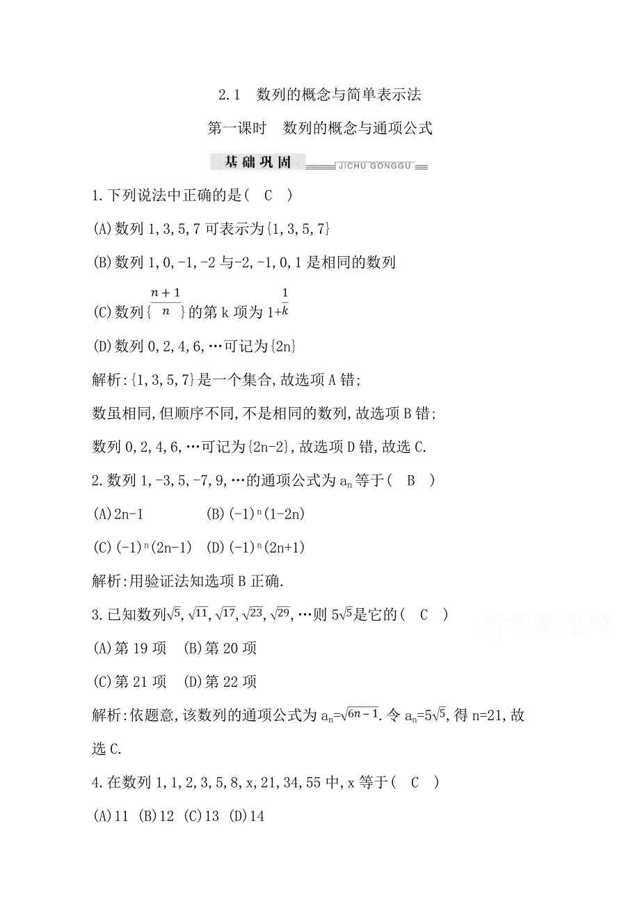 2019年人教A版高中数学必修五练习：2-1　第一课时　数列的概念与通项公式 WORD版含解析.doc_第1页