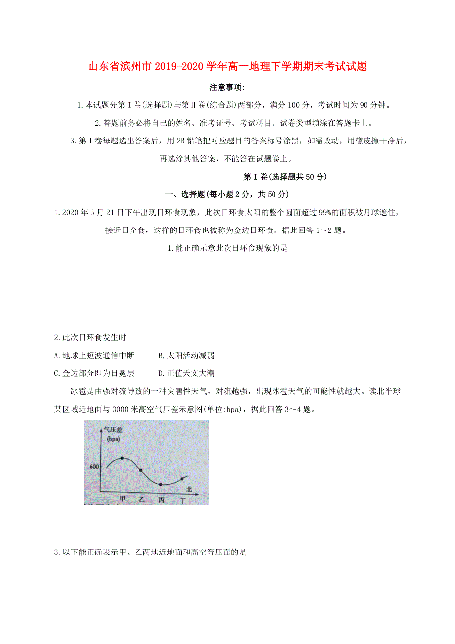 山东省滨州市2019-2020学年高一地理下学期期末考试试题.doc_第1页