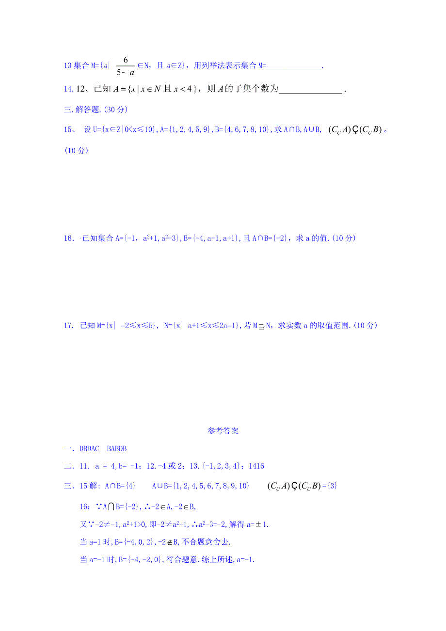 浙江省温州市瓯海区三溪中学2015-2016学年高一上学期数学（集合）周练试题 WORD版含答案.doc_第2页