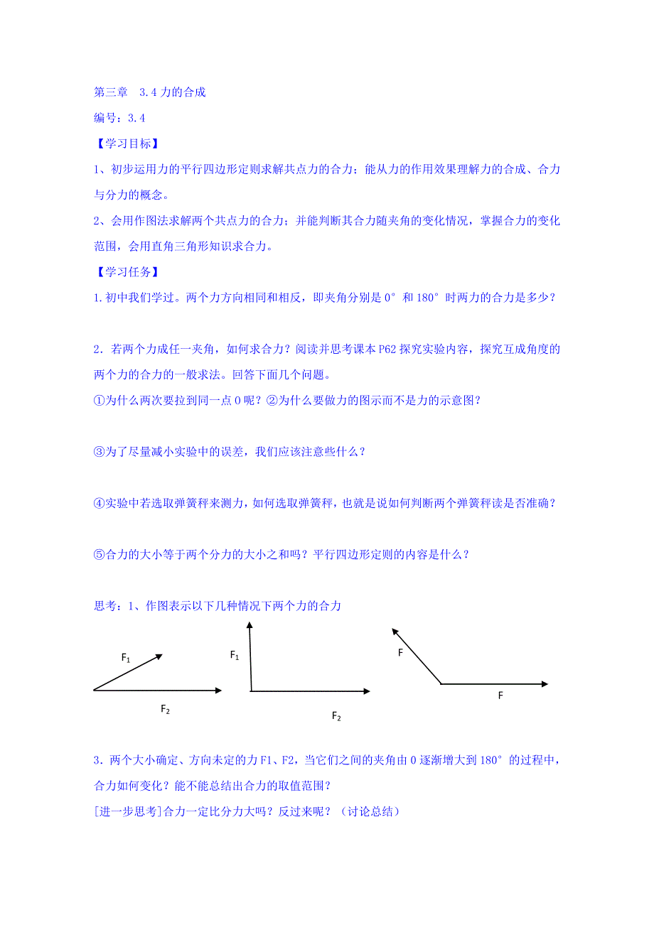 河北省邢台市育才中学人教版高中物理必修一学案：3-4 力的合成 WORD版缺答案.doc_第1页