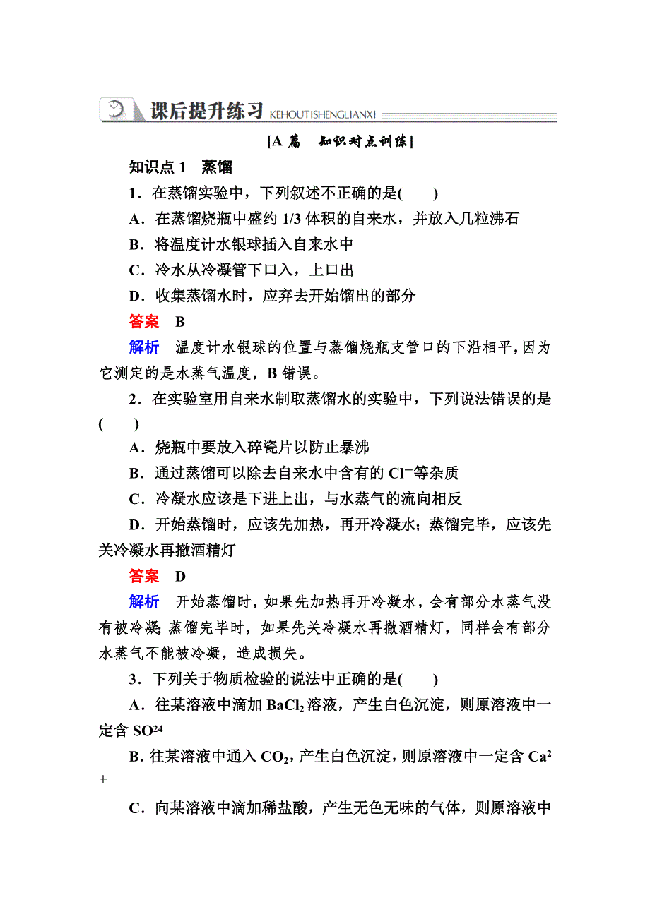 2018-2019人教版化学必修一同步练习：第一章 从实验学化学 第一节第二课时 WORD版含解析.DOC_第1页