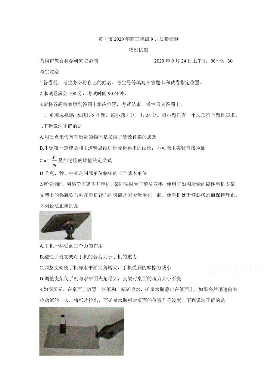 湖北省黄冈市2021届高三9月质量检测试题 物理 WORD版含答案BYCHUN.doc_第1页