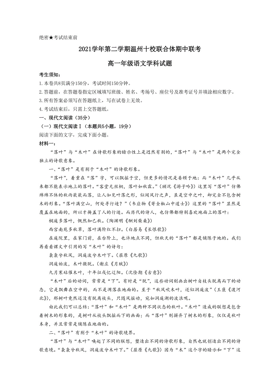 浙江省温州市十校联合体2021-2022学年高一下学期期中联考语文试题 WORD版含答案.doc_第1页