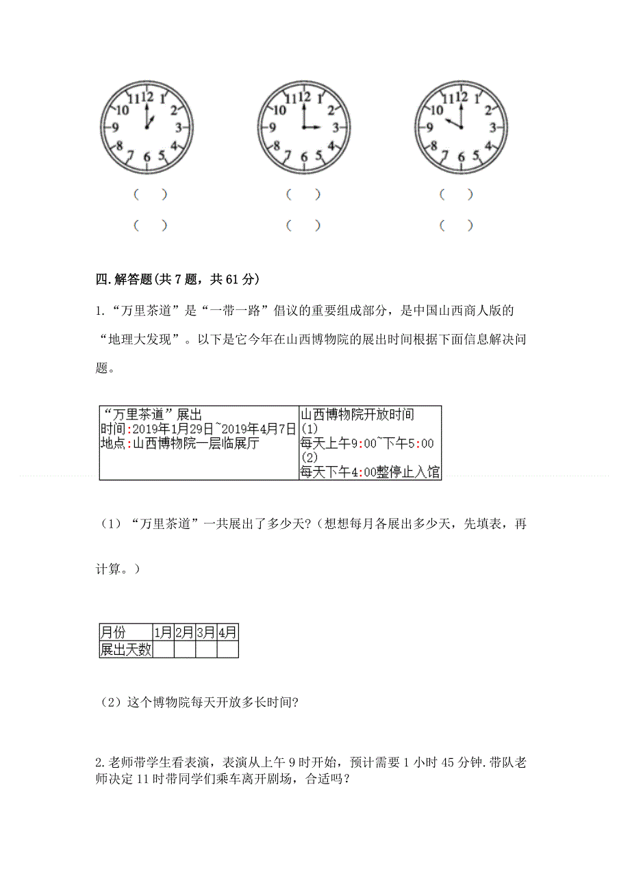 北师大版三年级上册数学第七单元 年、月、日 测试卷（夺冠系列）word版.docx_第3页