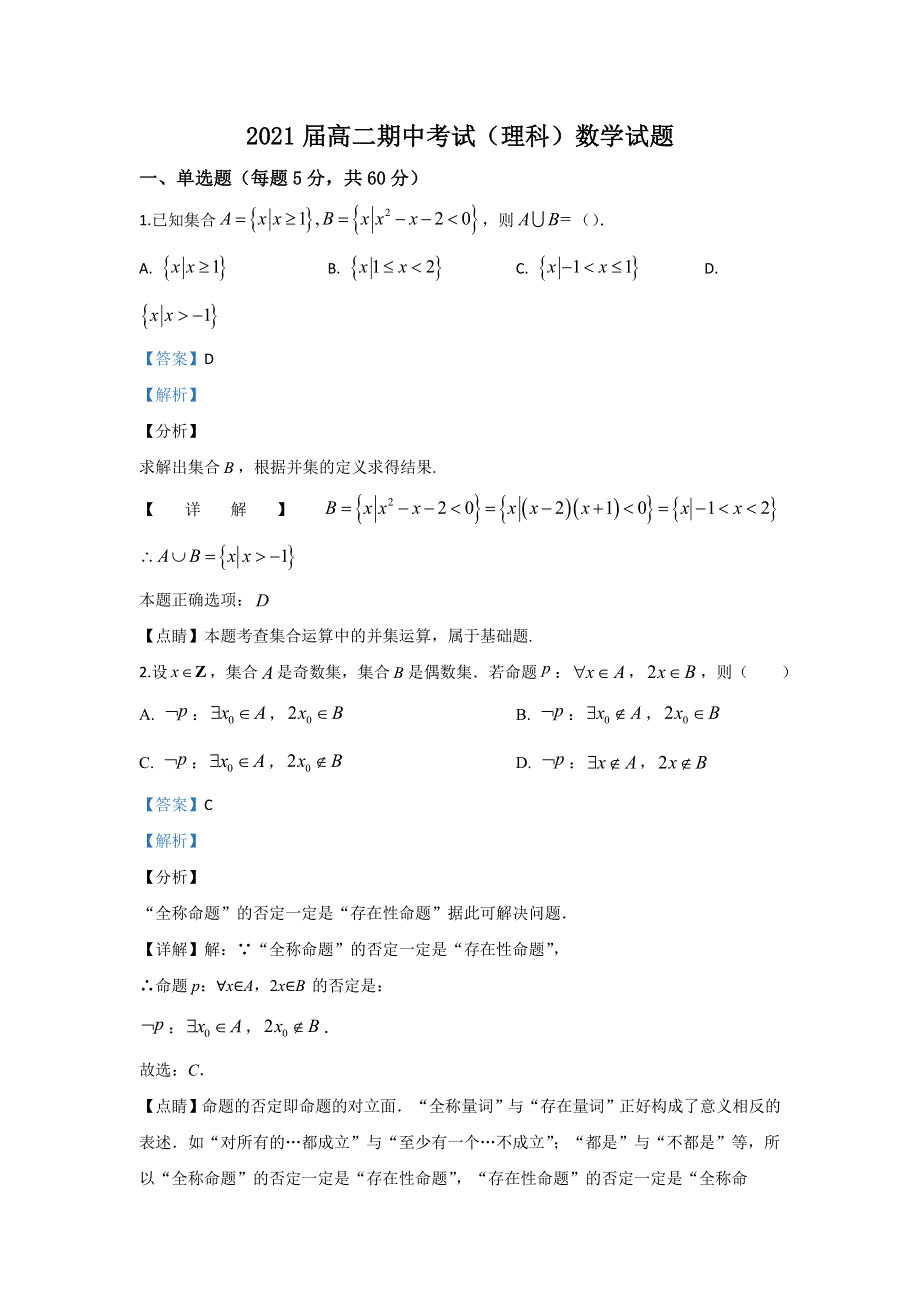 《解析》陕西省汉中市2019-2020学年高二上学期期中考试数学（理）试题 WORD版含解析.doc_第1页