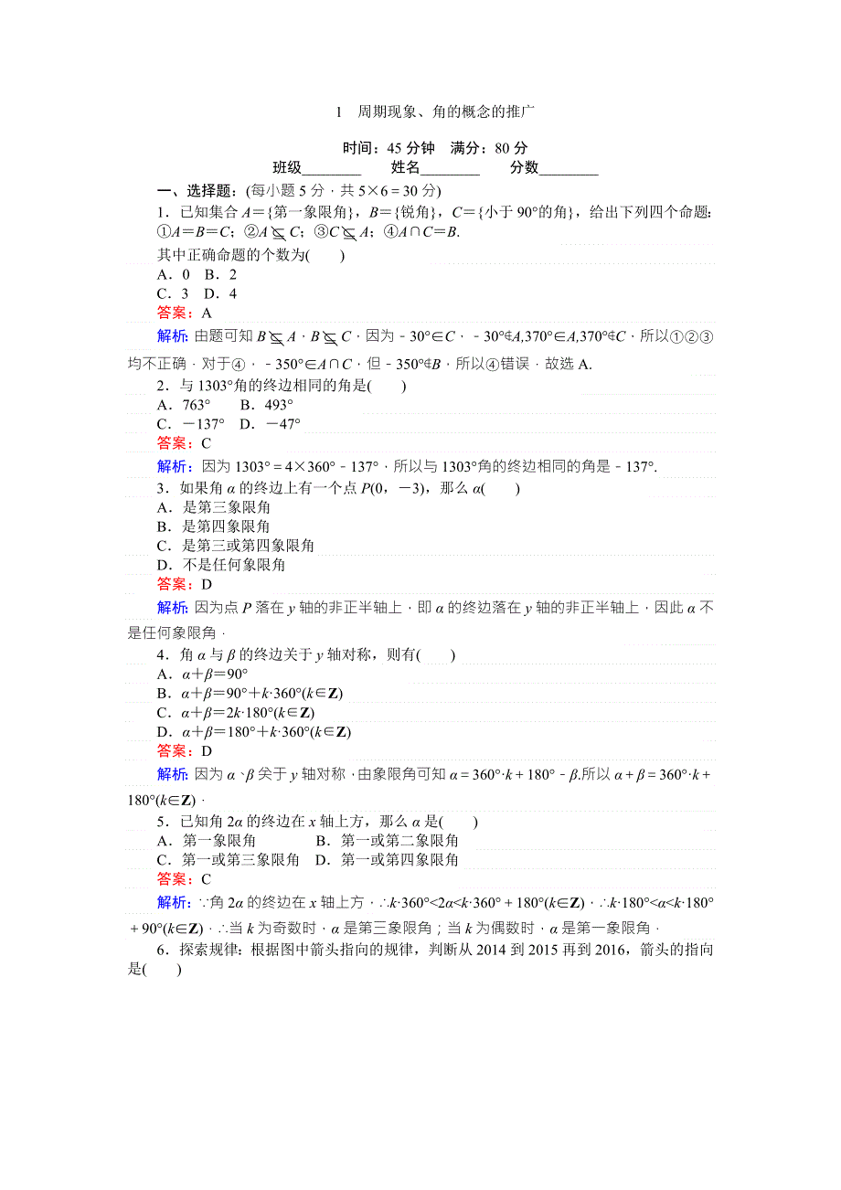 《试吧大考卷》2016-2017学年高中（北师大版）数学必修4（45分钟课时作业与单元测试卷）：1周期现象、角的概念的推广 WORD版含解析.doc_第1页