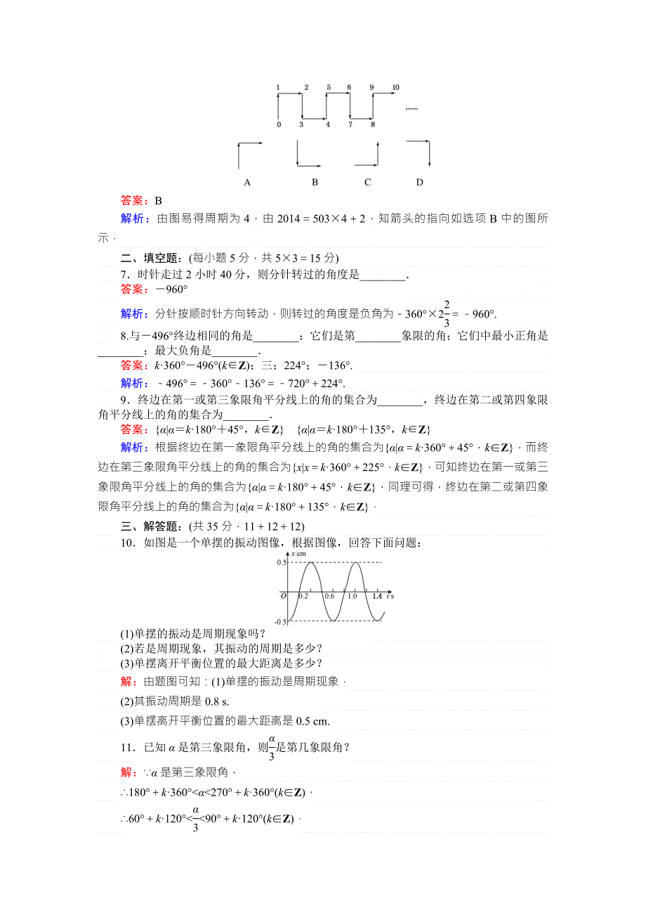 《试吧大考卷》2016-2017学年高中（北师大版）数学必修4（45分钟课时作业与单元测试卷）：1周期现象、角的概念的推广 WORD版含解析.doc_第2页