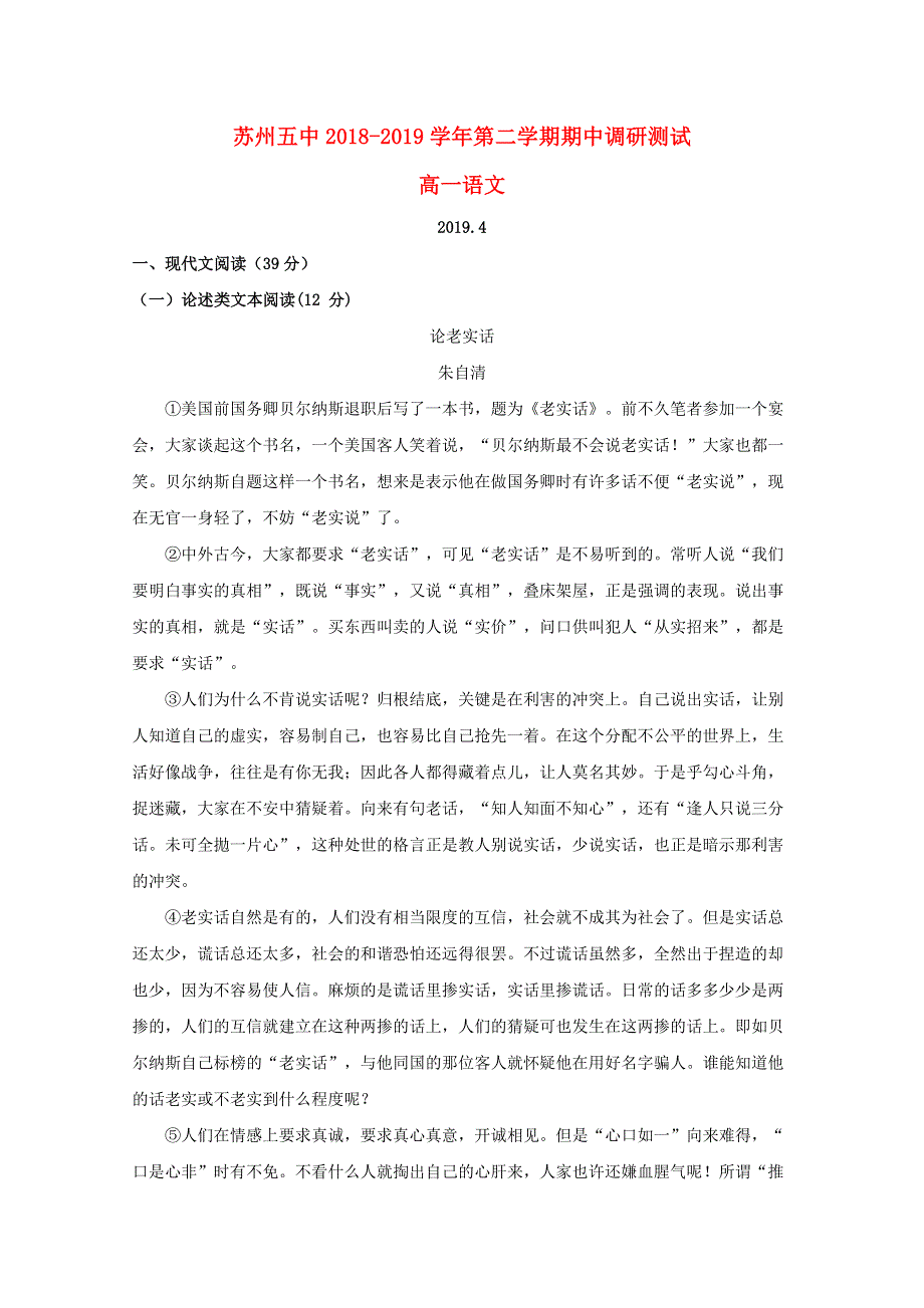 江苏省苏州市第五中学2018-2019学年高一语文下学期期中试题（含解析）.doc_第1页