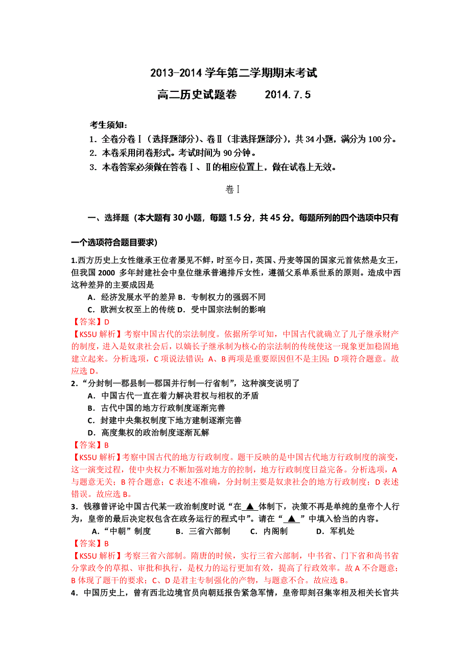 《解析》陕西省汉中市一厂学校2013-2014学年高二下学期期末考试历史试题WORD版含解析.doc_第1页